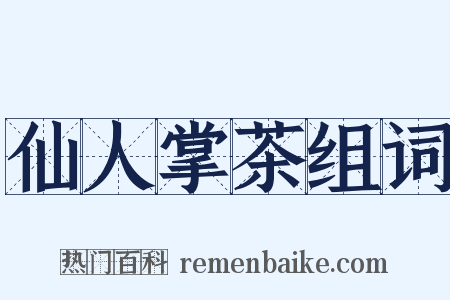 仙人掌茶组词是什么意思的图片